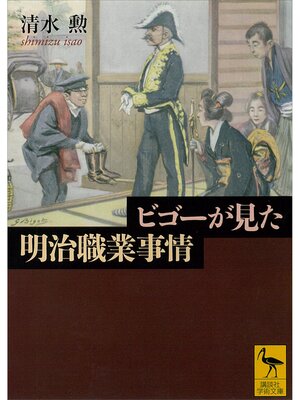cover image of ビゴーが見た明治職業事情